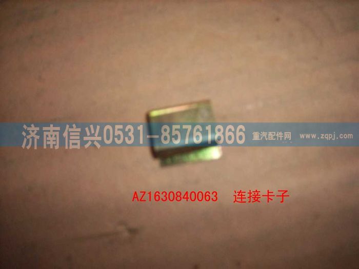 AZ1630840063,AZ1630840063連接卡子,濟(jì)南信興汽車配件貿(mào)易有限公司
