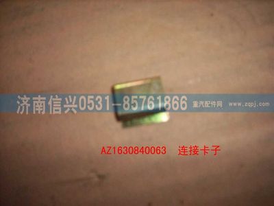 AZ1630840063,AZ1630840063連接卡子,濟(jì)南信興汽車配件貿(mào)易有限公司