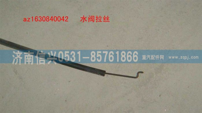 AZ1630840042,AZ1630840042暖風(fēng)拉線,濟南信興汽車配件貿(mào)易有限公司