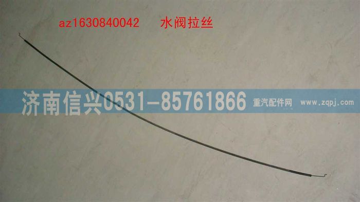 AZ1630840042,AZ1630840042暖風(fēng)拉線,濟南信興汽車配件貿(mào)易有限公司