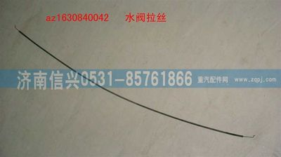 AZ1630840042,AZ1630840042暖風(fēng)拉線,濟南信興汽車配件貿(mào)易有限公司