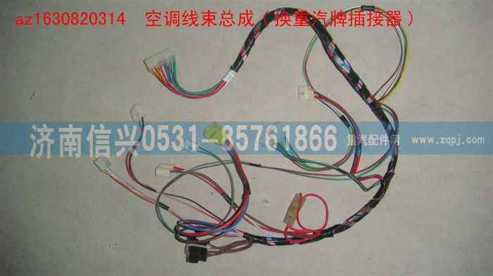 AZ1630820314,AZ1630820314空調線束總成(換重汽牌插接器),濟南信興汽車配件貿易有限公司