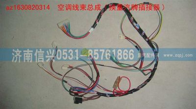 AZ1630820314,AZ1630820314空調線束總成(換重汽牌插接器),濟南信興汽車配件貿易有限公司