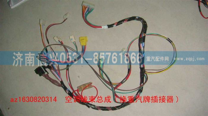 AZ1630820314,AZ1630820314空調線束總成(換重汽牌插接器),濟南信興汽車配件貿易有限公司