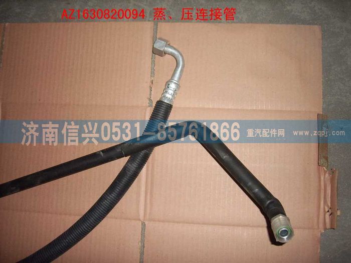 AZ1630820094,AZ1630820094蒸-壓連接管(匯眾達),濟南信興汽車配件貿(mào)易有限公司
