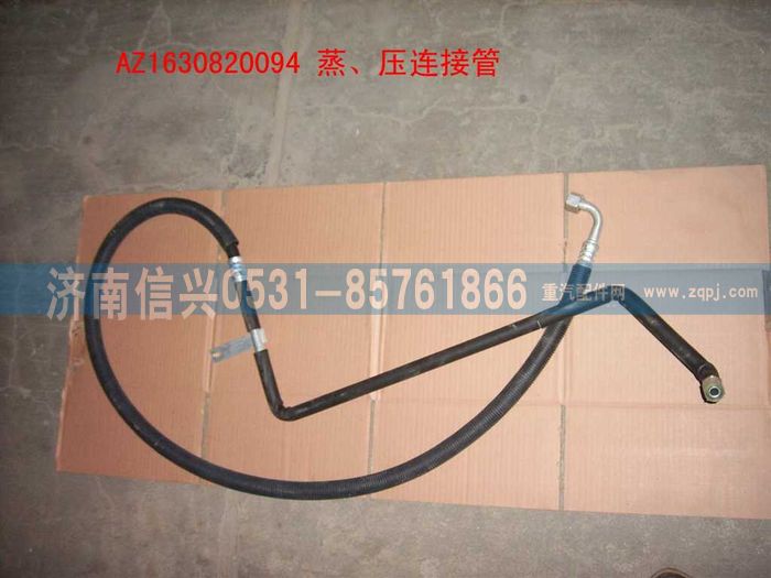AZ1630820094,AZ1630820094蒸-壓連接管(匯眾達),濟南信興汽車配件貿(mào)易有限公司