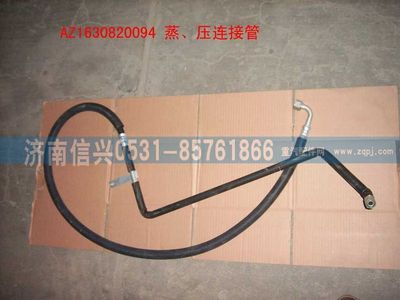 AZ1630820094,AZ1630820094蒸-壓連接管(匯眾達),濟南信興汽車配件貿(mào)易有限公司