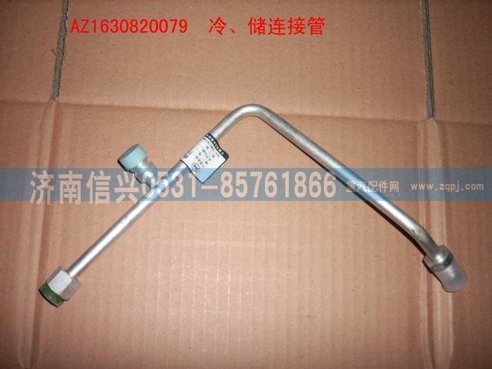AZ1630820080,AZ1630820080儲-蒸連接管（十堰瑞高）,濟南信興汽車配件貿(mào)易有限公司