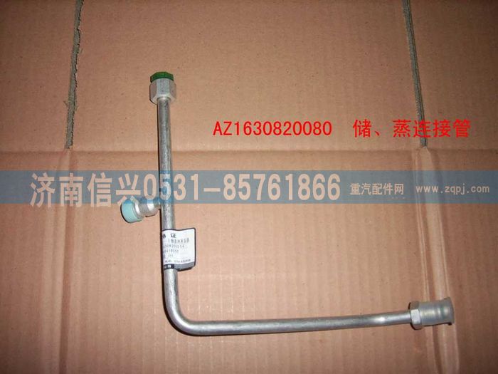 AZ1630820080,AZ1630820080儲-蒸連接管（十堰瑞高）,濟南信興汽車配件貿(mào)易有限公司