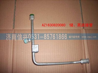 AZ1630820080,AZ1630820080儲-蒸連接管（十堰瑞高）,濟南信興汽車配件貿(mào)易有限公司