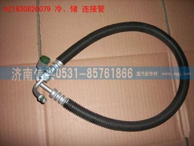 AZ1630820079,AZ1630820079冷、儲連接管（850MM）,濟南信興汽車配件貿(mào)易有限公司