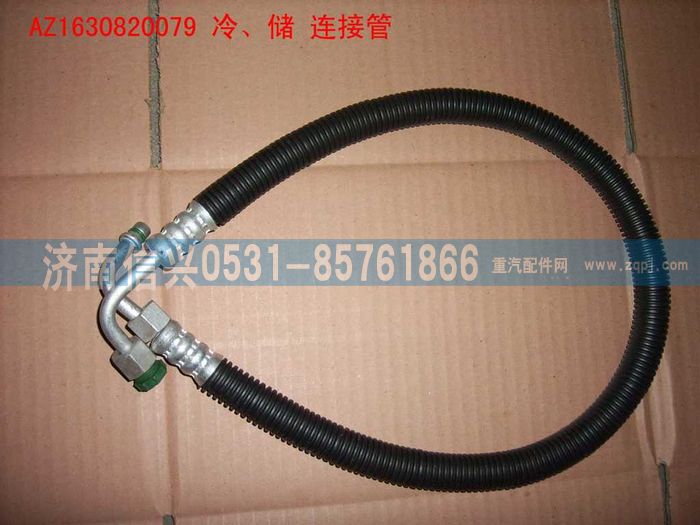 AZ1630820079,AZ1630820079冷、儲連接管（850MM）,濟南信興汽車配件貿(mào)易有限公司