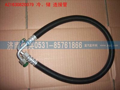 AZ1630820079,AZ1630820079冷、儲連接管（850MM）,濟南信興汽車配件貿(mào)易有限公司