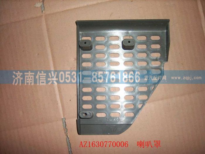 AZ1630770006,AZ1630770006喇叭罩（右）,濟(jì)南信興汽車配件貿(mào)易有限公司