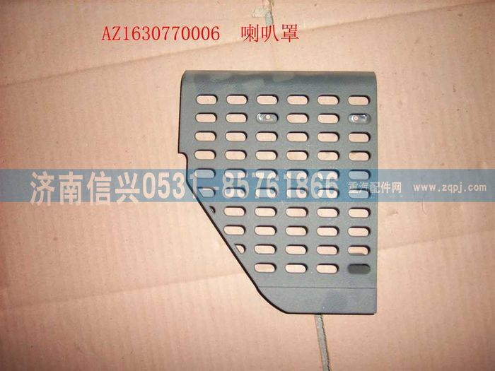AZ1630770006,AZ1630770006喇叭罩（右）,濟(jì)南信興汽車配件貿(mào)易有限公司