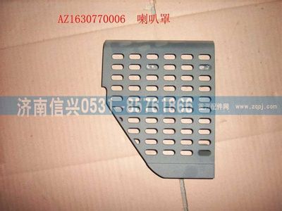 AZ1630770006,AZ1630770006喇叭罩（右）,濟(jì)南信興汽車配件貿(mào)易有限公司