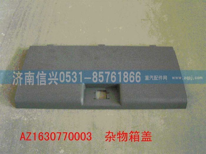 AZ1630770003,AZ1630770003雜品箱蓋,濟南信興汽車配件貿易有限公司