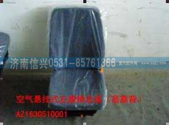 AZ1630510001,AZ1630510001空氣懸掛式左座椅總成（高靠背）,濟(jì)南信興汽車配件貿(mào)易有限公司