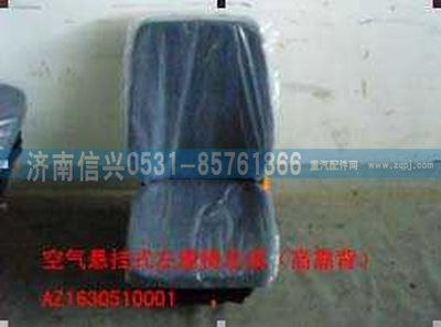 AZ1630510001,AZ1630510001空氣懸掛式左座椅總成（高靠背）,濟(jì)南信興汽車配件貿(mào)易有限公司