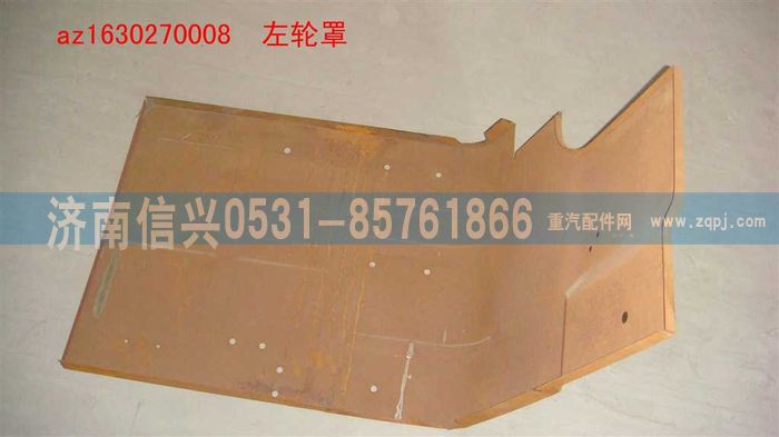 AZ1630270008,AZ1630270008左輪罩,濟南信興汽車配件貿(mào)易有限公司