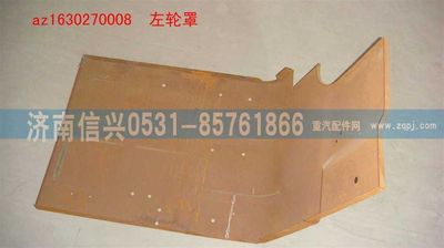 AZ1630270008,AZ1630270008左輪罩,濟南信興汽車配件貿(mào)易有限公司