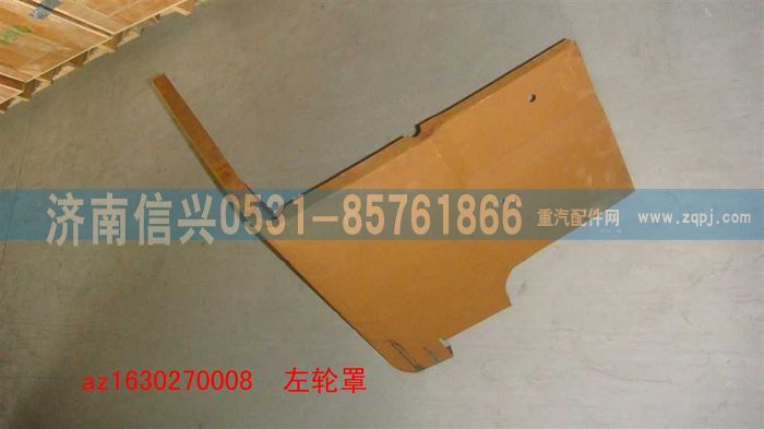 AZ1630270008,AZ1630270008左輪罩,濟南信興汽車配件貿(mào)易有限公司