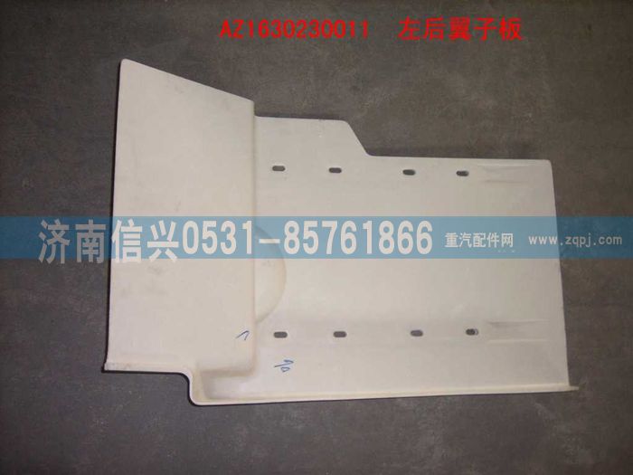 AZ1630230011,AZ1630230011右后翼子板,濟(jì)南信興汽車(chē)配件貿(mào)易有限公司