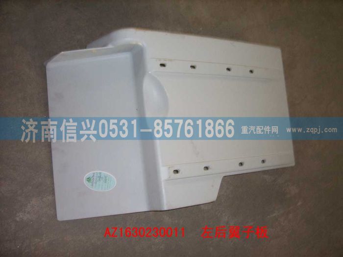 AZ1630230011,AZ1630230011右后翼子板,濟(jì)南信興汽車(chē)配件貿(mào)易有限公司