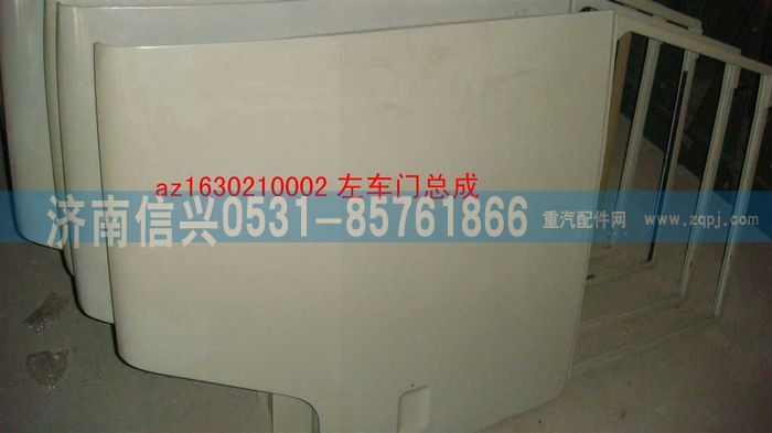 AZ1630210002,AZ1630210002左車門(王)（底漆）,濟(jì)南信興汽車配件貿(mào)易有限公司