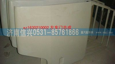 AZ1630210002,AZ1630210002左車門(王)（底漆）,濟(jì)南信興汽車配件貿(mào)易有限公司