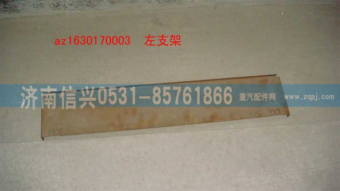 AZ1630170003,AZ1630170003左支架,濟南信興汽車配件貿(mào)易有限公司