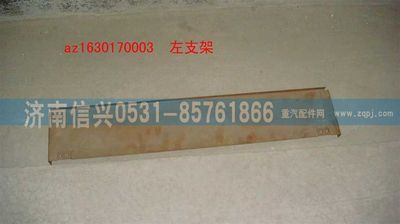 AZ1630170003,AZ1630170003左支架,濟南信興汽車配件貿(mào)易有限公司
