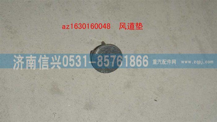 AZ1630160048,AZ1630160048風(fēng)道墊,濟南信興汽車配件貿(mào)易有限公司