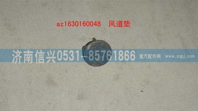 AZ1630160048,AZ1630160048風(fēng)道墊,濟南信興汽車配件貿(mào)易有限公司