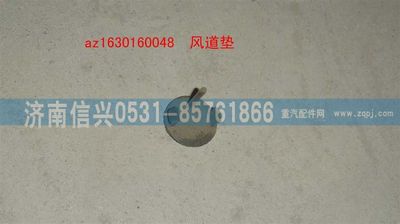 AZ1630160048,AZ1630160048風(fēng)道墊,濟南信興汽車配件貿(mào)易有限公司