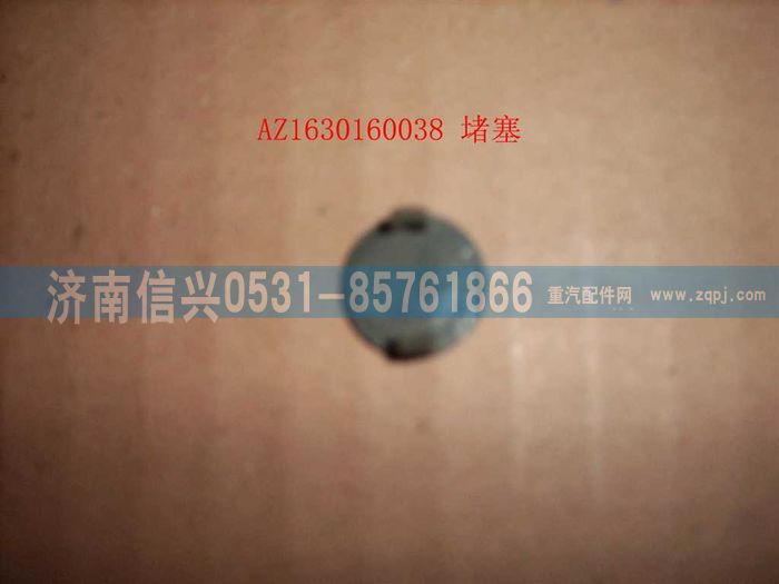 AZ1630160038,AZ1630160038堵塞,濟南信興汽車配件貿(mào)易有限公司