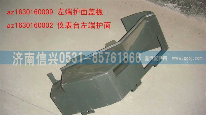 AZ1630160009,AZ1630160009左端護面蓋板,濟南信興汽車配件貿(mào)易有限公司