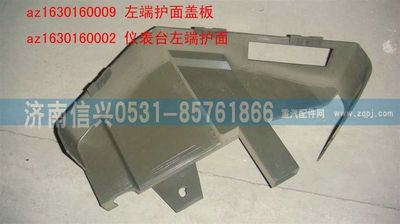 AZ1630160009,AZ1630160009左端護面蓋板,濟南信興汽車配件貿(mào)易有限公司