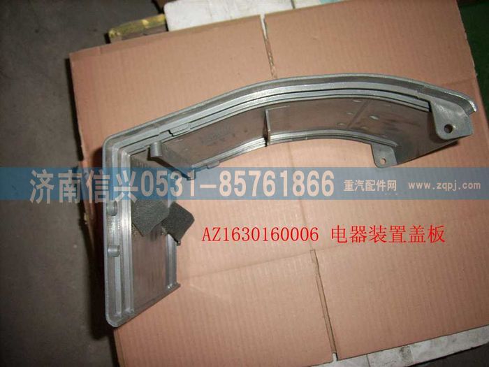 AZ1630160006,AZ1630160006電器蓋板,濟南信興汽車配件貿(mào)易有限公司