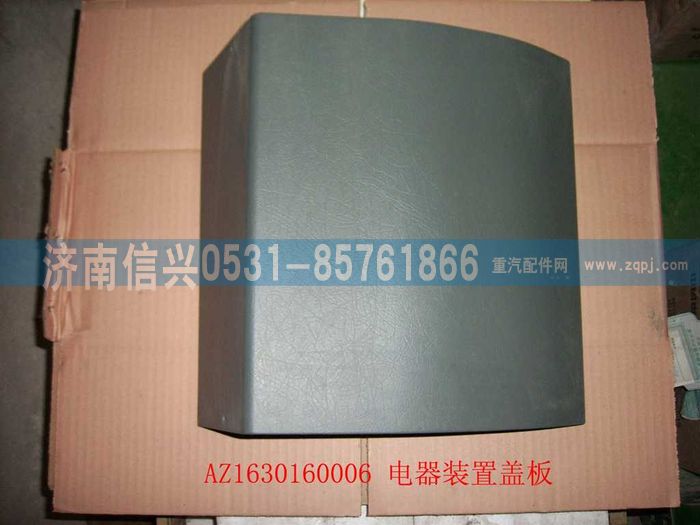 AZ1630160006,AZ1630160006電器蓋板,濟南信興汽車配件貿(mào)易有限公司