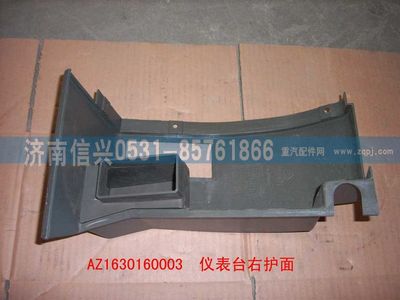 AZ1630160003,AZ1630160003儀表臺右端護面,濟南信興汽車配件貿易有限公司