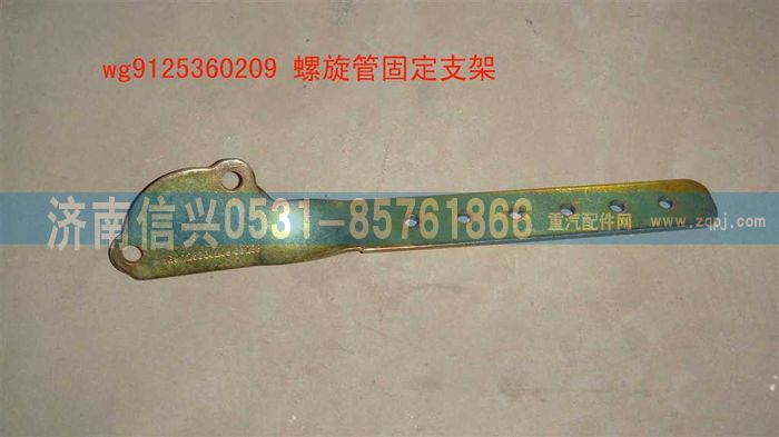 WG9125360209,WG9125360209螺旋管固定支架,濟(jì)南信興汽車配件貿(mào)易有限公司