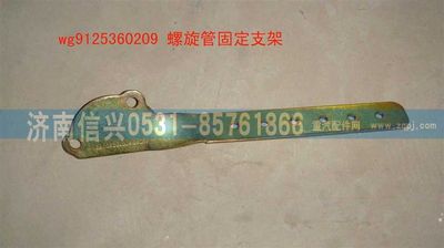 WG9125360209,WG9125360209螺旋管固定支架,濟(jì)南信興汽車配件貿(mào)易有限公司