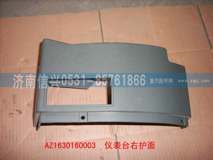 AZ1630160003,AZ1630160003儀表臺右端護面,濟南信興汽車配件貿易有限公司