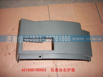 AZ1630160003,AZ1630160003儀表臺右端護面,濟南信興汽車配件貿易有限公司