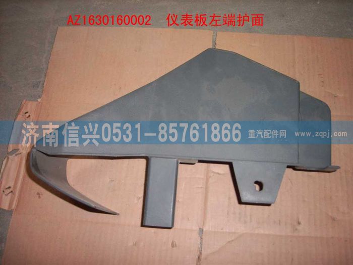 AZ1630160002,AZ1630160002儀表臺(tái)左端護(hù)面,濟(jì)南信興汽車(chē)配件貿(mào)易有限公司