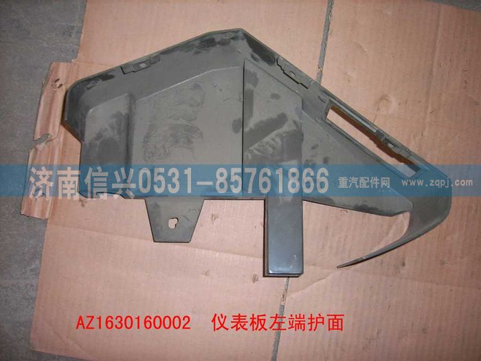 AZ1630160002,AZ1630160002儀表臺(tái)左端護(hù)面,濟(jì)南信興汽車(chē)配件貿(mào)易有限公司
