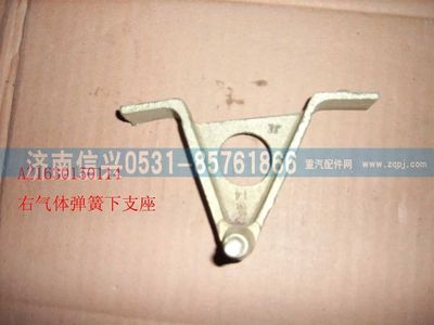AZ1630150114,AZ1630150114右氣彈簧下支座,濟(jì)南信興汽車(chē)配件貿(mào)易有限公司