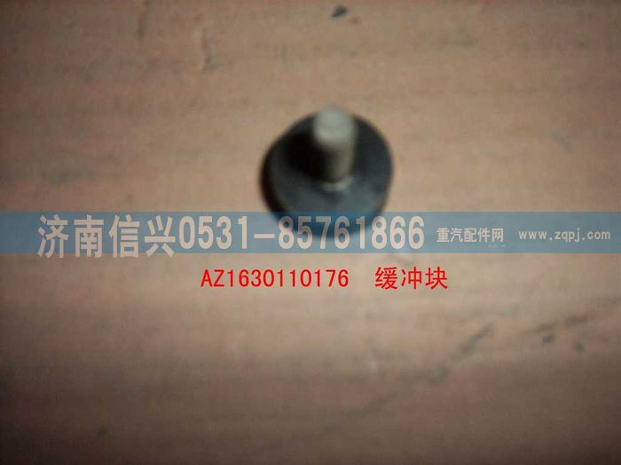 AZ1630110176,AZ1630110176緩沖塊,濟(jì)南信興汽車(chē)配件貿(mào)易有限公司