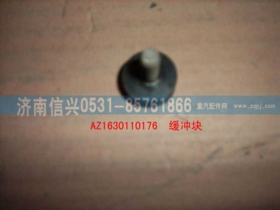 AZ1630110176,AZ1630110176緩沖塊,濟(jì)南信興汽車(chē)配件貿(mào)易有限公司